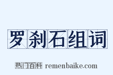 罗刹石组词是什么意思的图片